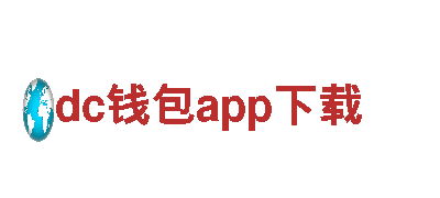 dc钱包app下载-你的专属旅游之选
